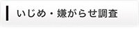 探偵・興信所によるいじめ・嫌がらせ調査