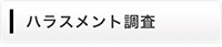 探偵・興信所によるハラスメント調査