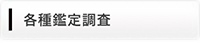 探偵・興信所による各種鑑定調査