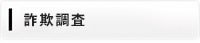 探偵・興信所による詐欺調査