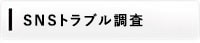 探偵・興信所によるSNSトラブル調査