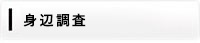 探偵・興信所による身辺調査