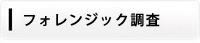探偵・興信所によるフォレンジック調査