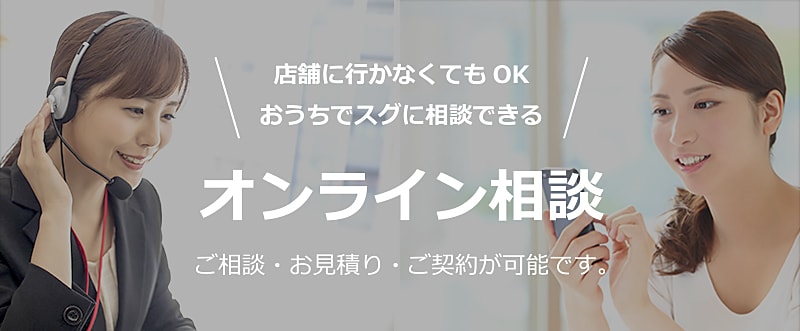 探偵・興信所に行かなくても、オンラインでのご相談・お見積り・ご契約が可能です。