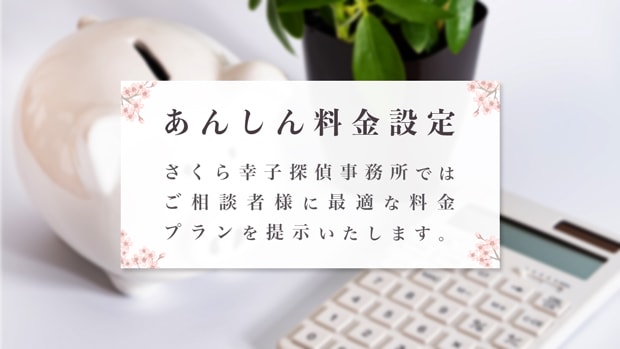 あんしん料金設定 さくら幸子探偵事務所ではご相談者に最適な料金プランを提示いたします