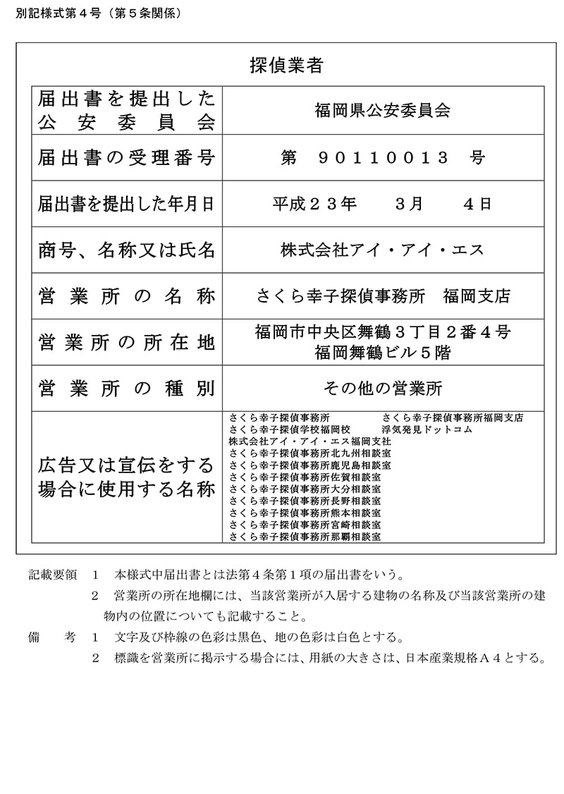 福岡支店の探偵業標識のキャプチャ