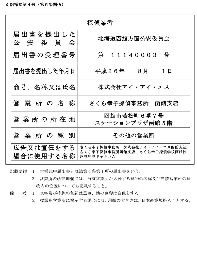 函館支店の探偵業標識のキャプチャ