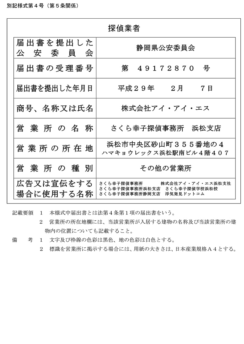 浜松支店の探偵業標識のキャプチャ