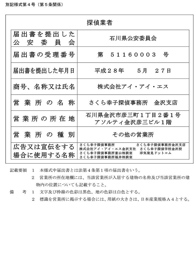 金沢支店の探偵業標識のキャプチャ