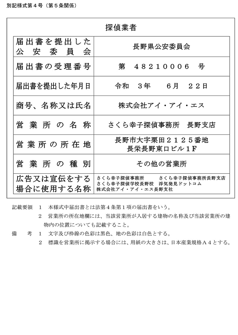 長野支店の探偵業標識のキャプチャ