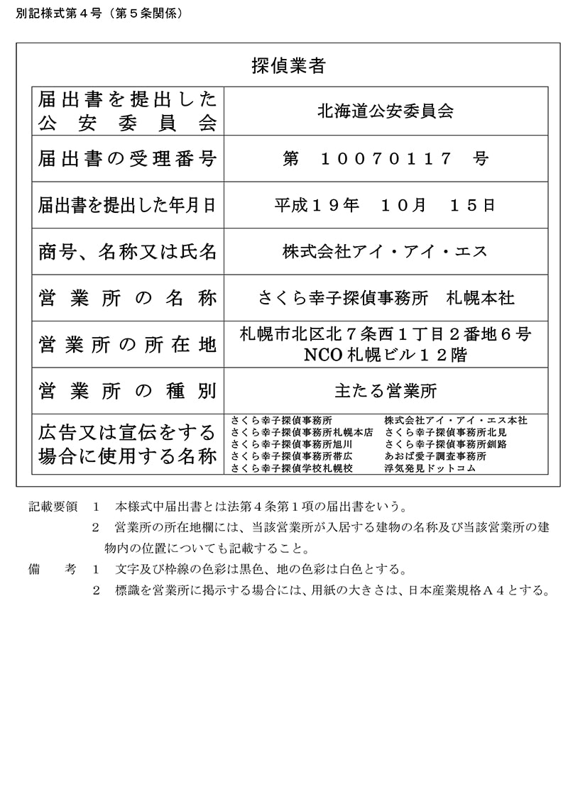 札幌本社の探偵業標識のキャプチャ