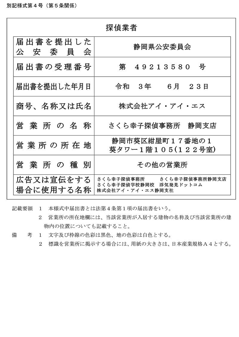 静岡支店の探偵業標識のキャプチャ