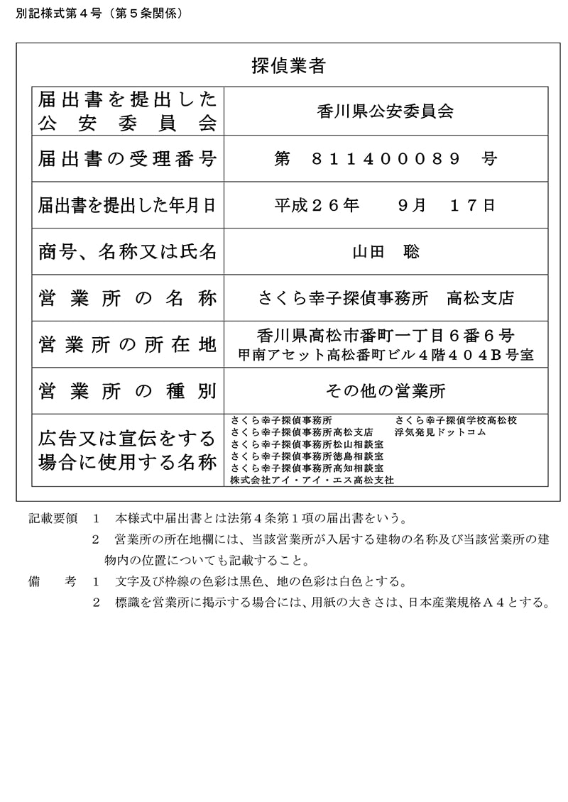 高松支店の探偵業標識のキャプチャ