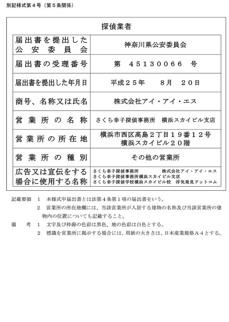 横浜スカイビル支店の探偵業標識のキャプチャ