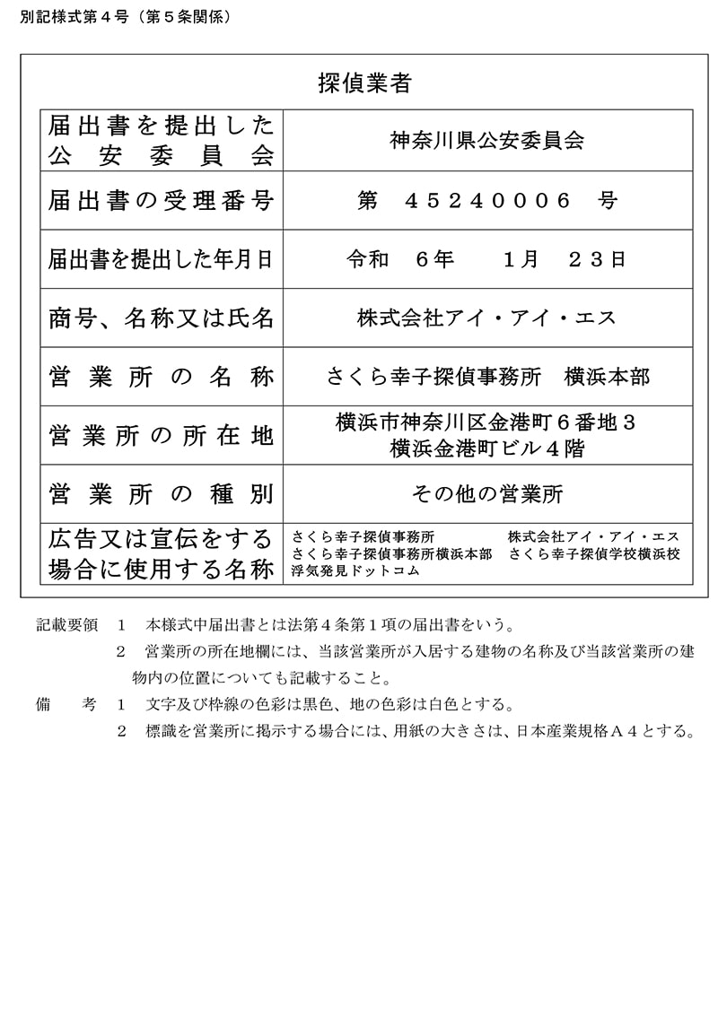 横浜本部の探偵業標識のキャプチャ