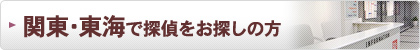 関東・東海で探偵・興信所をお探しの方