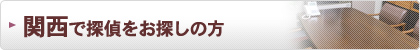 近畿で探偵・興信所をお探しの方