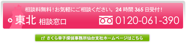 さくら幸子探偵事務所 東北