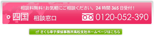 さくら幸子探偵事務所 四国