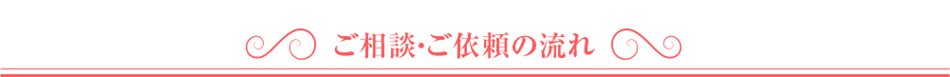 ご相談・依頼の流れ