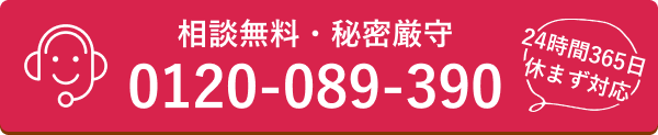 相談無料・秘密厳守 0120-890-390