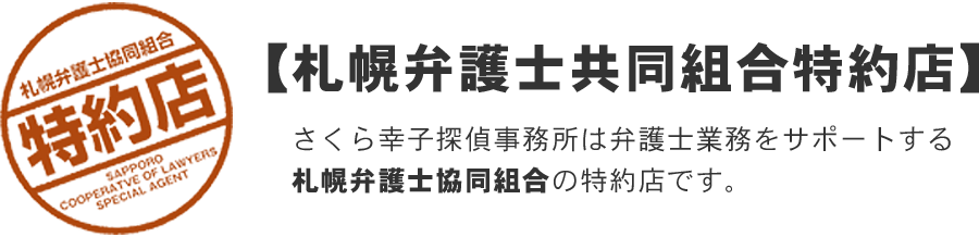 【札幌弁護士協同組合特約店】さくら幸子探偵事務所は弁護士業務をサポートする札幌弁護士協同組合の特約店です。