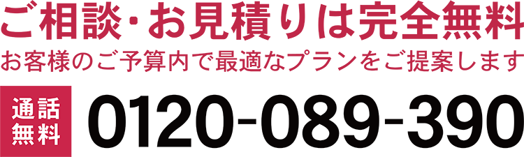 無料相談は、0120-089-390（フリーダイヤル）にお気軽にお電話ください（通話料無料）。