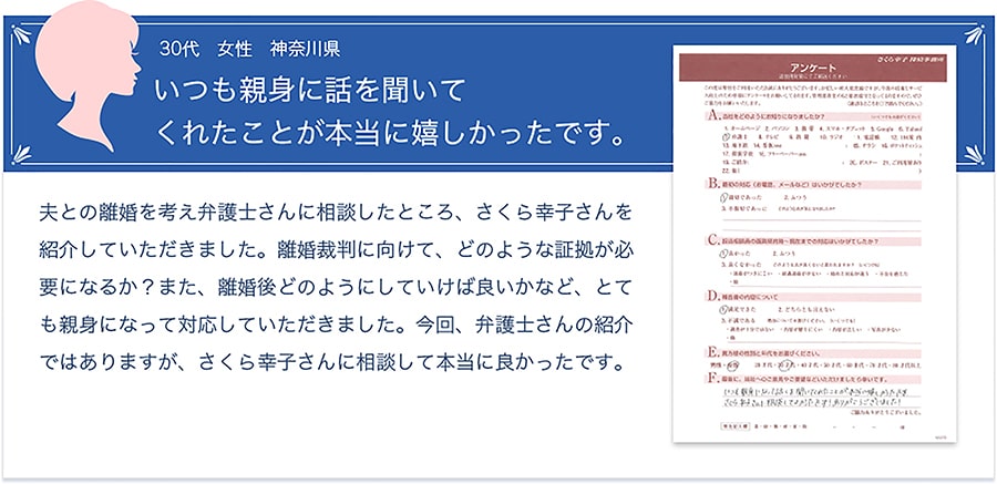 お客様の声【40代・女性・愛知県】「急な調査にも関わらず、夫の浮気現場と浮気相手の身元を調べていただきました。」以前から、「夫は浮気をしているのでは？」と思っていましたが、正直どうしたら良いのか分からず悩んでいた時に、さくら幸子探偵事務所さんを知って相談してみました。私のために、真剣にアドバイスしてくれるカウンセラーさんを見て「ここなら大丈夫かも」と、調査する決意をしました。急な調査にも関わらず、調査員の方の懸命な調査によって証拠を掴んでいただき本当に感謝しています。ありがとうございました。