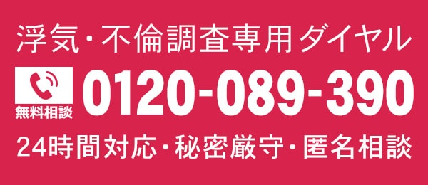 無料相談は、0120-089-390（フリーダイヤル）にお気軽にお電話ください（通話料無料）。