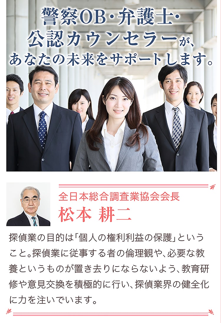 警察OB・弁護士・公認カウンセラーが、あなたの未来をサポートします。　一般社団法人全日本総合調査業協会会長　松本耕二氏の写真