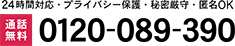 24時間対応・プライバシー保護・秘密厳守・匿名OK　通話料無料　0120-089-390