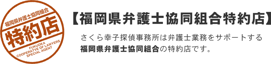 【福岡県弁護士協同組合特約店】さくら幸子探偵事務所は弁護士業務をサポートする福岡県弁護士協同組合の特約店です。