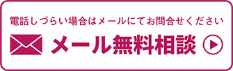 メール無料相談はこちら（電話しづらい場合は、メールにてお問合せください）