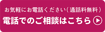 無料相談は、0120-089-390（フリーダイヤル）にお気軽にお電話ください（通話料無料）。