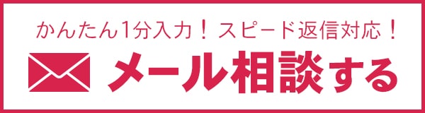 メール無料相談はこちら（電話しづらい場合は、メールにてお問合せください）