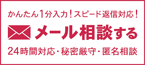 メール無料相談はこちら（電話しづらい場合は、メールにてお問合せください）