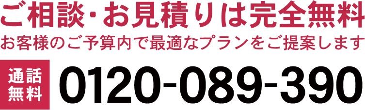 無料相談は、0120-089-390（フリーダイヤル）にお気軽にお電話ください（通話料無料）。