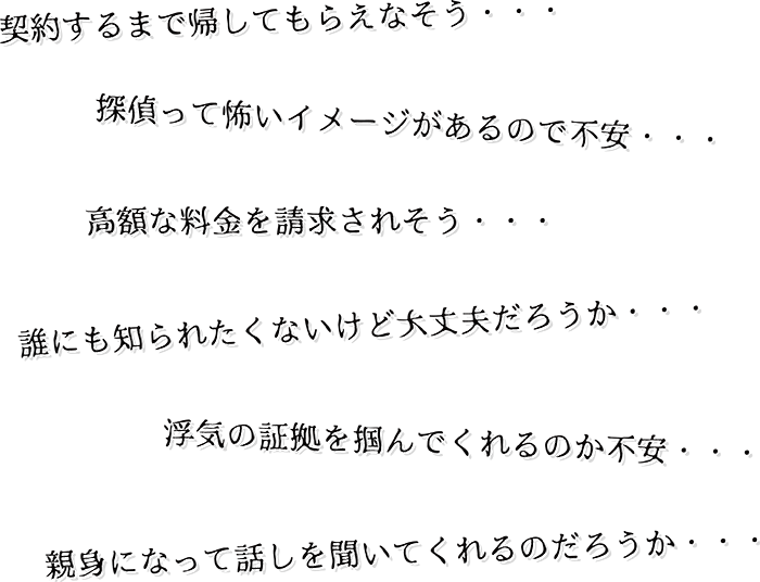 探偵選びで、このような不安や疑問などをお持ちではありませんか？