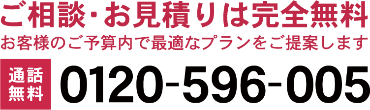 無料相談は、0120-596-005（フリーダイヤル）にお気軽にお電話ください（通話料無料）。