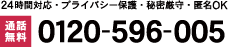 24時間対応・プライバシー保護・秘密厳守・匿名OK　通話料無料　0120-596-005