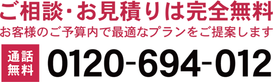 無料相談は、0120-694-012（フリーダイヤル）にお気軽にお電話ください（通話料無料）。