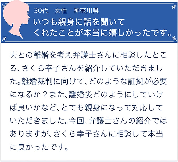 お客様の声【40代・女性・愛知県】「急な調査にも関わらず、夫の浮気現場と浮気相手の身元を調べていただきました。」以前から、「夫は浮気をしているのでは？」と思っていましたが、正直どうしたら良いのか分からず悩んでいた時に、さくら幸子探偵事務所さんを知って相談してみました。私のために、真剣にアドバイスしてくれるカウンセラーさんを見て「ここなら大丈夫かも」と、調査する決意をしました。急な調査にも関わらず、調査員の方の懸命な調査によって証拠を掴んでいただき本当に感謝しています。ありがとうございました。