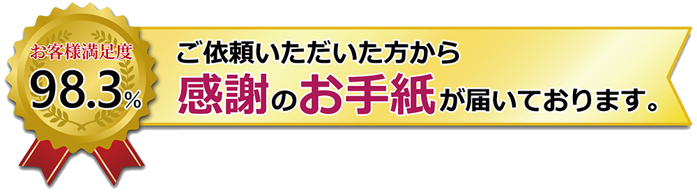 お客様満足度98.3%・ご依頼いただいた方から、感謝のお手紙が届いております。