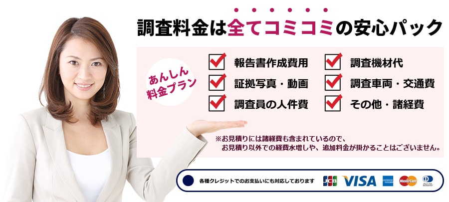 調査料金は全てコミコミの安心パックとなっております（各種クレジットでのお支払いにも対応しております）。