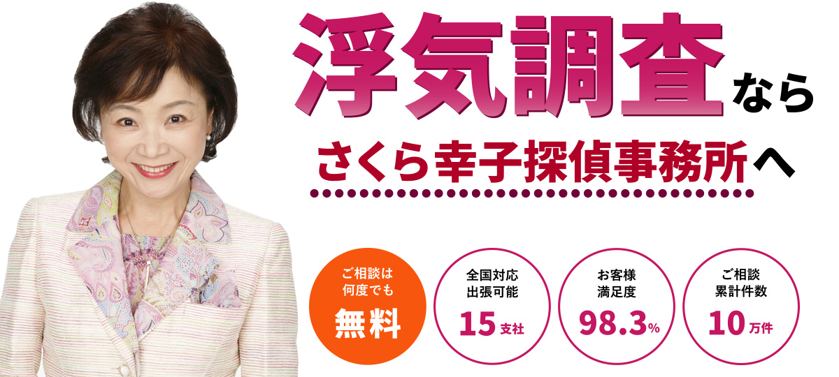 浮気調査なら、さくら幸子探偵事務所へ