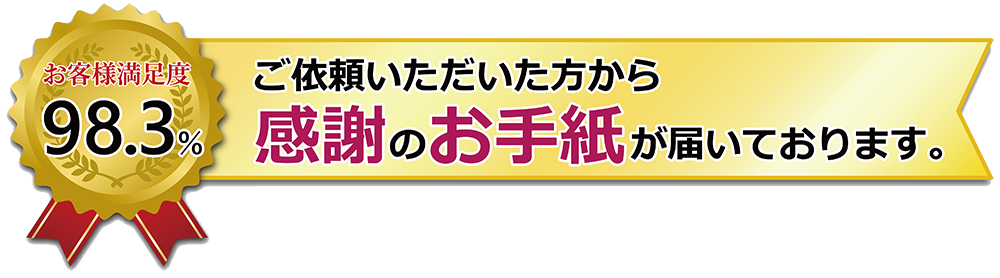 お客様満足度98.3%・ご依頼いただいた方から、感謝のお手紙が届いております。