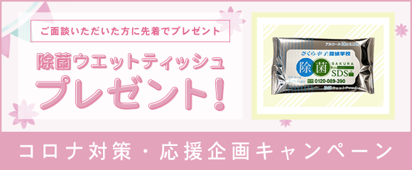 コロナ対策・応援キャンペーン　ご面談いただいた方に除菌ウェットティッシュをプレゼント