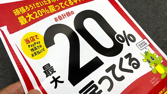 頑張ろう！さいたま市！最大20%戻ってくるキャンペーン