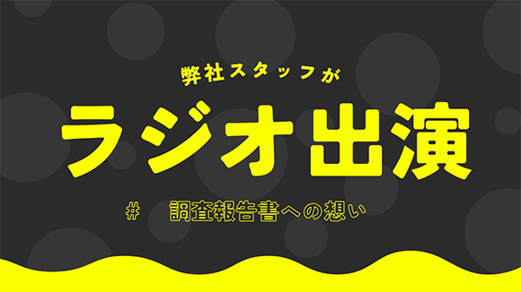 「小橋亜樹のわくわくワンダーランド！」に弊社スタッフが出演