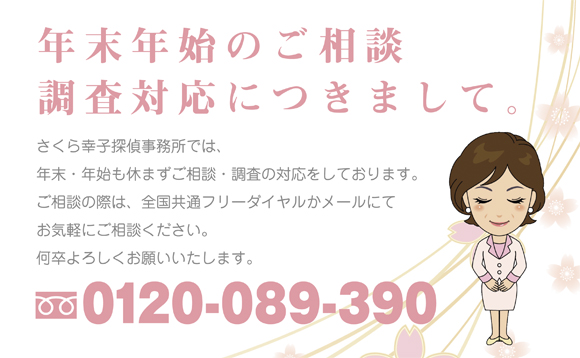 年末年始のご相談・調査対応につきまして